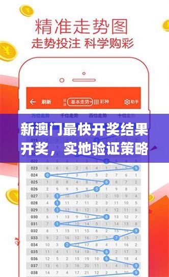 新澳门最快开奖结果开奖，实地验证策略具体_移动版2.40.105