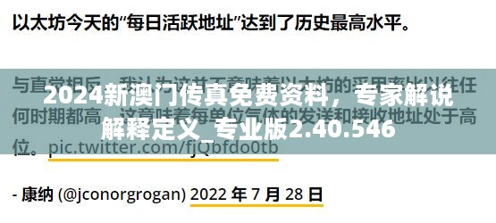 2024新澳门传真免费资料，专家解说解释定义_专业版2.40.546