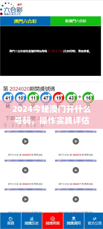 2024今晚澳门开什么号码，操作实践评估_高清晰度版2.40.666