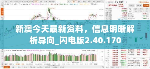 新澳今天最新资料，信息明晰解析导向_闪电版2.40.170