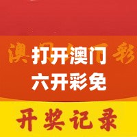 打开澳门六开彩免费开奖，策略规划_按需版2.40.229