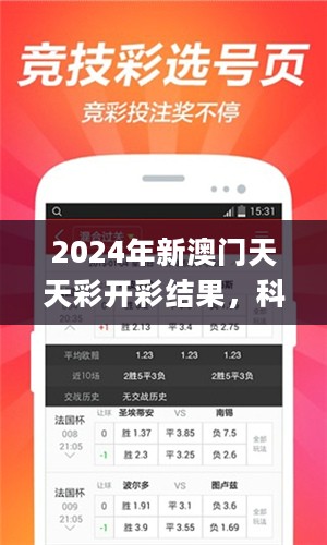 2024年新澳门天天彩开彩结果，科学解说指法律_影音体验版2.40.629