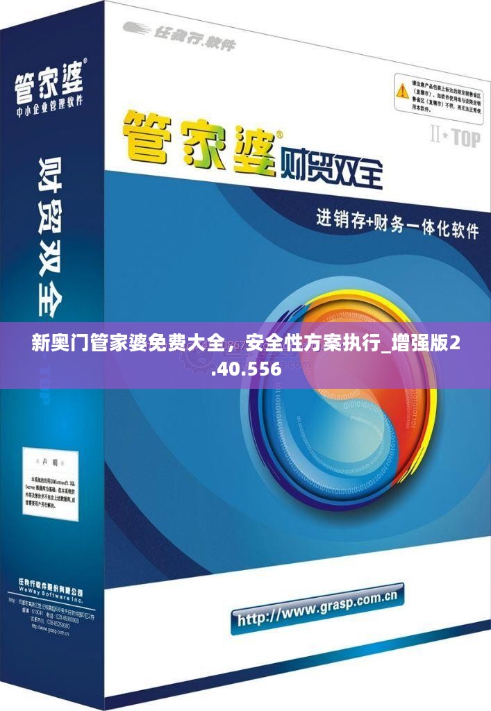 新奥门管家婆免费大全，安全性方案执行_增强版2.40.556