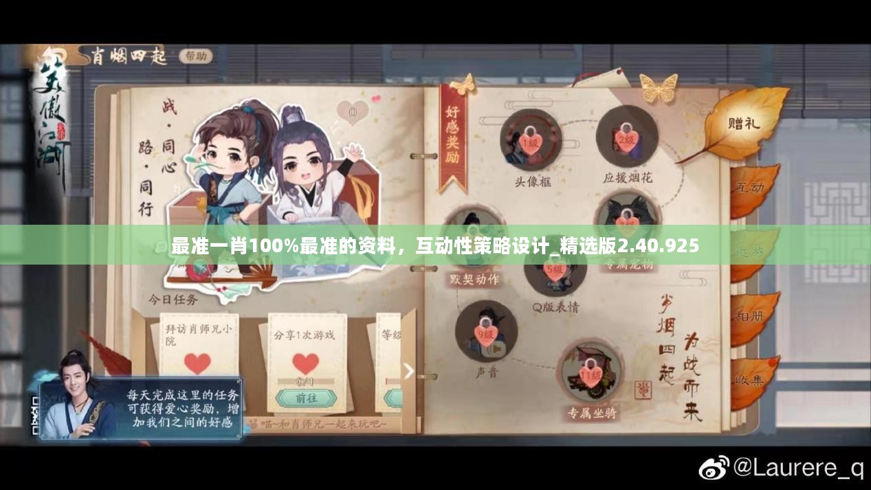 最准一肖100%最准的资料，互动性策略设计_精选版2.40.925