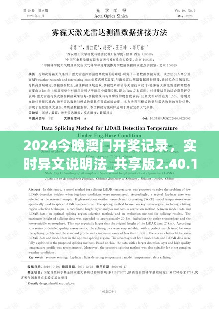 2024今晚澳门开奖记录，实时异文说明法_共享版2.40.117