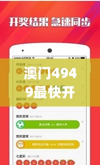 澳门4949最快开奖结果，社会承担实践战略_随身版2.40.174