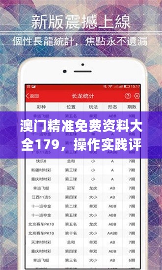 澳门精准免费资料大全179，操作实践评估_精选版2.40.807