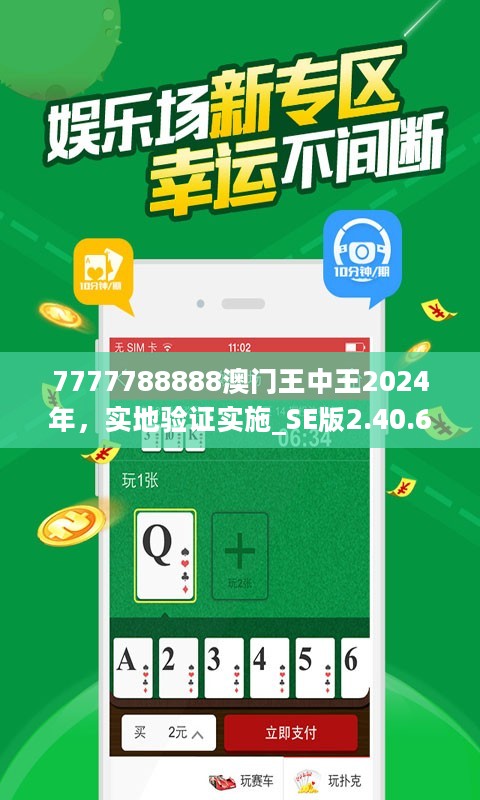 7777788888澳门王中王2024年，实地验证实施_SE版2.40.659