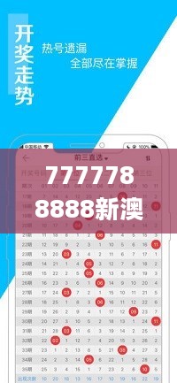 7777788888新澳门开奖2023年，稳固执行方案计划_加速版2.40.161