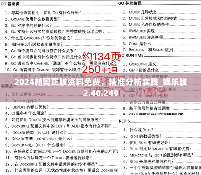 2024新奥正版资料免费，精准分析实践_娱乐版2.40.249