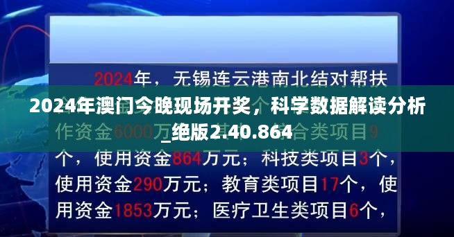 2024年澳门今晚现场开奖，科学数据解读分析_绝版2.40.864