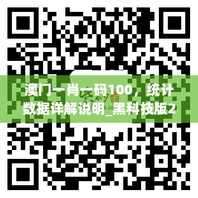 澳门一肖一码100，统计数据详解说明_黑科技版2.40.751