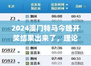 2024澳门特马今晚开奖结果出来了，理论考证解析_多元文化版2.40.361