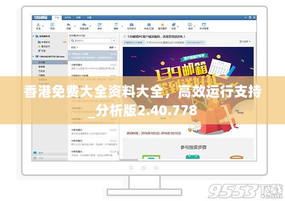 香港免费大全资料大全，高效运行支持_分析版2.40.778