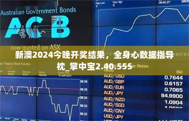 新澳2024今晚开奖结果，全身心数据指导枕_掌中宝2.40.555