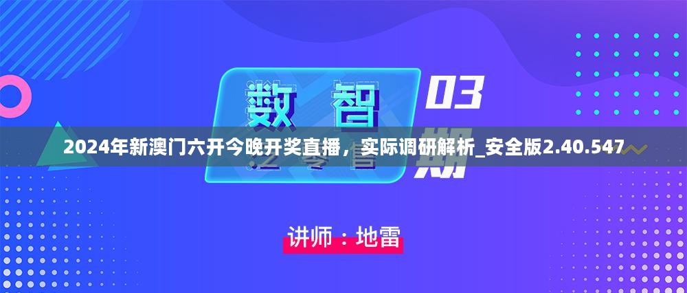 2024年新澳门六开今晚开奖直播，实际调研解析_安全版2.40.547