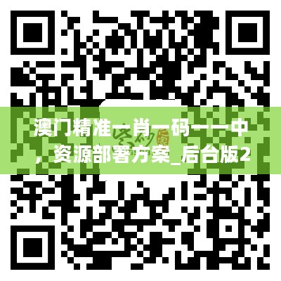 澳门精准一肖一码一一中，资源部署方案_后台版2.40.812