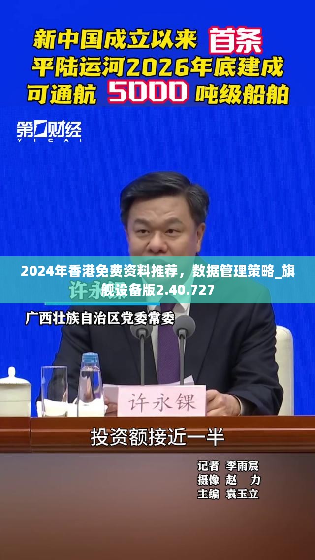 2024年香港免费资料推荐，数据管理策略_旗舰设备版2.40.727