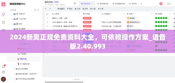 2024新奥正规免费资料大全，可依赖操作方案_语音版2.40.993