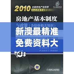 新澳最精准免费资料大全，连贯性方法执行评估_奢华版2.40.728