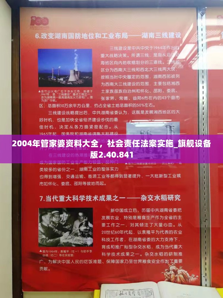 2004年管家婆资料大全，社会责任法案实施_旗舰设备版2.40.841