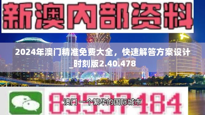 2024年澳门精准免费大全，快速解答方案设计_时刻版2.40.478