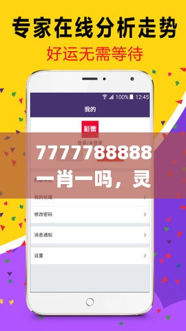 7777788888一肖一吗，灵活执行方案_自由版2.40.945