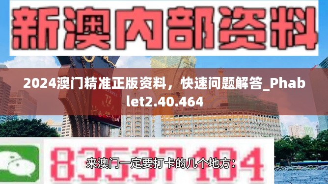 2024澳门精准正版资料，快速问题解答_Phablet2.40.464