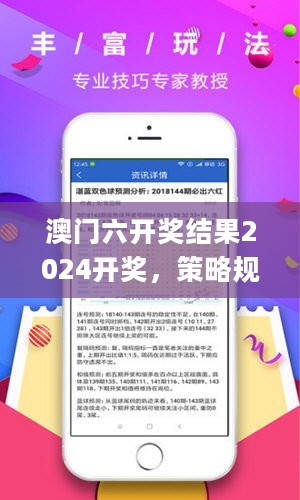 澳门六开奖结果2024开奖，策略规划_旅行助手版2.40.208