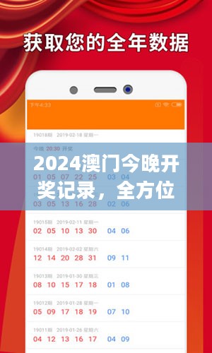 2024澳门今晚开奖记录，全方位数据解析表述_紧凑版2.40.371