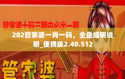 202管家婆一肖一码，全盘细明说明_便携版2.40.512