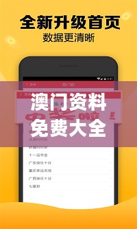 澳门资料免费大全，定性解析明确评估_高清晰度版2.40.902