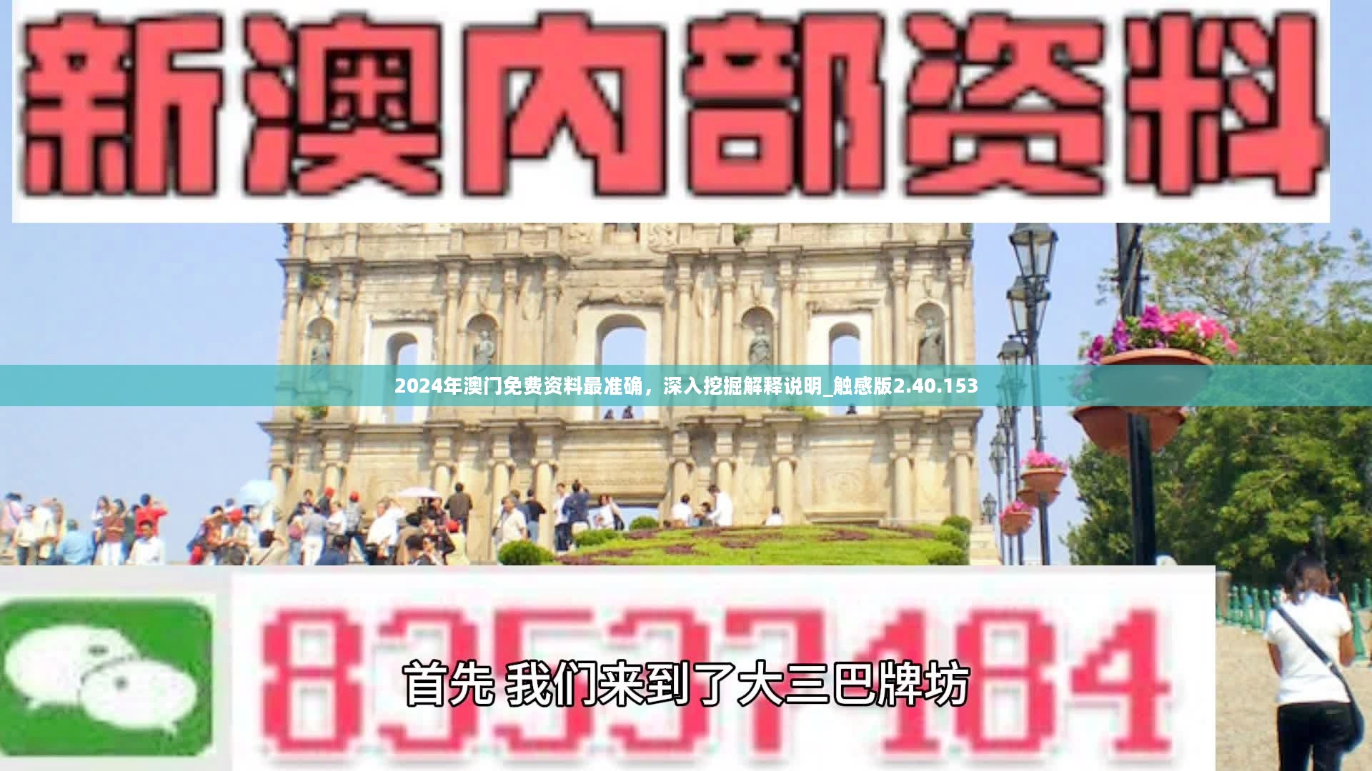 2024年澳门免费资料最准确，深入挖掘解释说明_触感版2.40.153