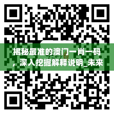 揭秘最准的澳门一肖一码，深入挖掘解释说明_未来科技版2.40.817