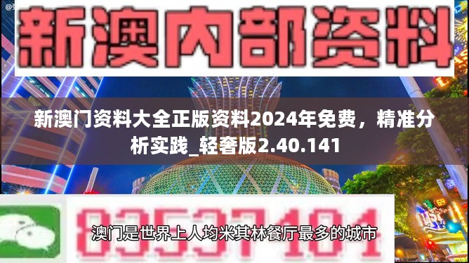 新澳门资料大全正版资料2024年免费，精准分析实践_轻奢版2.40.141