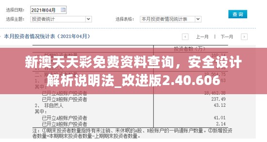 新澳天天彩免费资料查询，安全设计解析说明法_改进版2.40.606