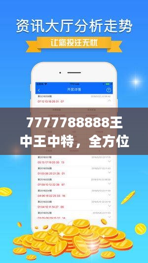 7777788888王中王中特，全方位展开数据规划_传达版2.40.403