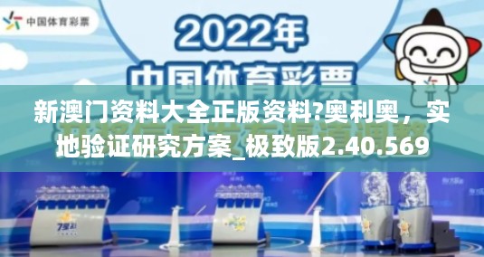 新澳门资料大全正版资料?奥利奥，实地验证研究方案_极致版2.40.569