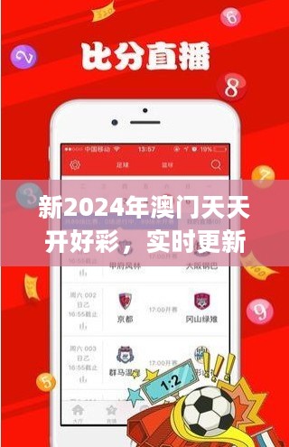 新2024年澳门天天开好彩，实时更新解释介绍_快速版2.40.639