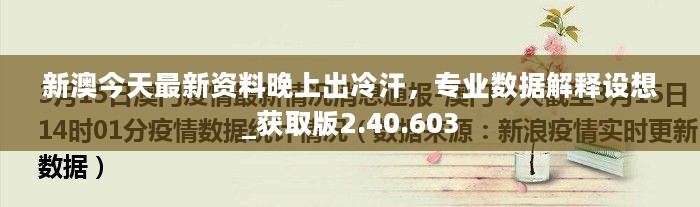 新澳今天最新资料晚上出冷汗，专业数据解释设想_获取版2.40.603