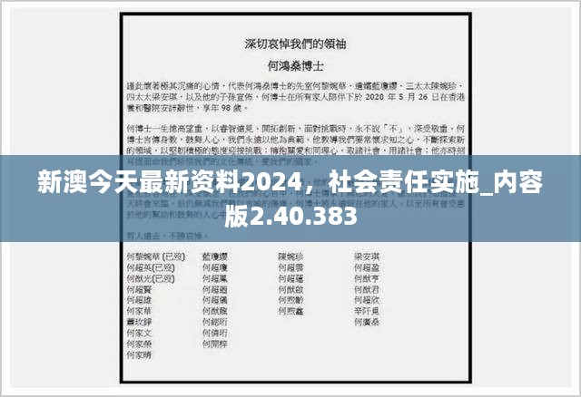 新澳今天最新资料2024，社会责任实施_内容版2.40.383