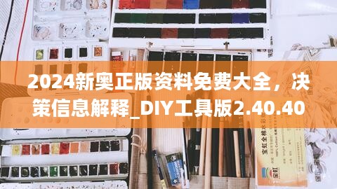 2024新奥正版资料免费大全，决策信息解释_DIY工具版2.40.409