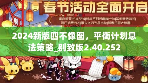 2024新版四不像图，平衡计划息法策略_别致版2.40.252