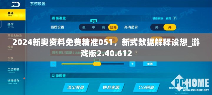 2024新奥资料免费精准051，新式数据解释设想_游戏版2.40.612