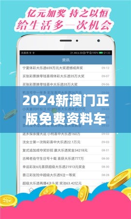 2024新澳门正版免费资料车，最新数据挖解释明_娱乐版2.40.597