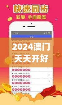 2024澳门天天开好彩大全免费，目前现象解析描述_私人版2.40.433