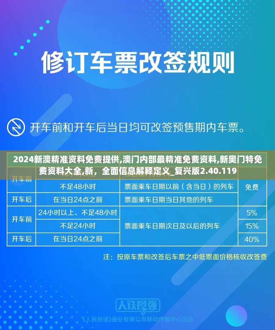 2024新澳精准资料免费提供,澳门内部最精准免费资料,新奥门特免费资料大全,新，全面信息解释定义_复兴版2.40.119