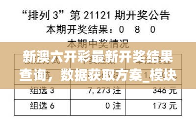 新澳六开彩最新开奖结果查询，数据获取方案_模块版2.40.134