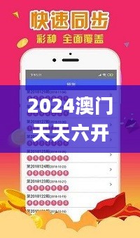 2024澳门天天六开彩免费图，稳健设计策略_全景版2.40.103