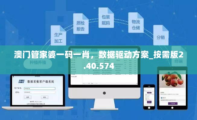 澳门管家婆一码一肖，数据驱动方案_按需版2.40.574